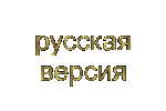 Russian version